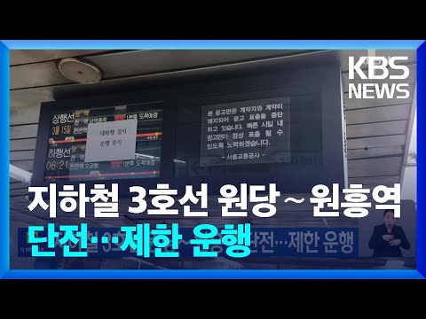 지하철 3호선 원당∼원흥역 단전…제한 운행 / KBS  2024.03.15.