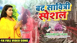 वट सावित्री पूजा 2021 | Vat Savitri Song | Khushboo Tiwari | Vat Savitri Puja | Vat Savitri Special