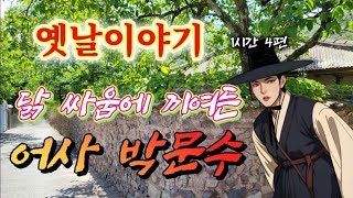 🌜닭 싸움에 끼여든 박문수 옛날이야기 | 암행어사 옛이야기 | 중간광고없는 잠자리동화 2편 | 책 읽어주는 여자 | 전래동화 | 고전 오디오북