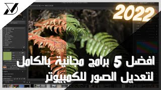 افضل 5 برامج مجانية لتعديل الصور 2022|| Photo editing