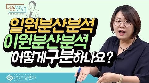 논문통계강의 분산분석 알기 -이원분산분석/일원분산분석