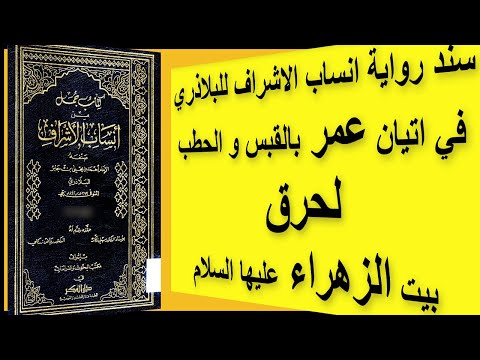 سند رواية انساب الاشراف للبلاذري في اتيان عمر بالقبس و الحطب لحرق بيت الزهراء عليها السلام