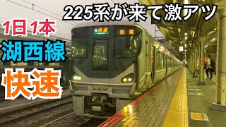 【1日1本の湖西線"快速"】湖西線 225系0番台4両+223系2000番台4両 快速 湖西線経由敦賀ゆき到着→発車@京都