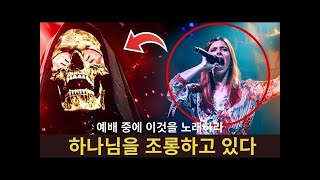 숭배인가 아니면 신성모독인가    이 찬송가는 하나님을 조롱하고 노래를 부르나요
