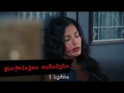ფსიქოპატთა თამაშები  - 1 სერია