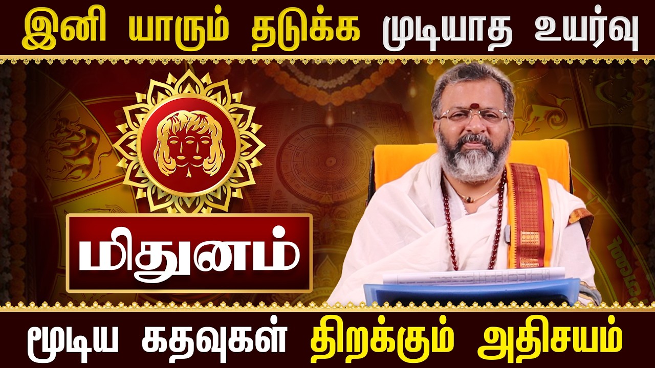 மிதுனம் - இனி யாரும் தடுக்க முடியாத உயர்வு | கடவுள் தரும் டிவைன் சிக்னல் | Mithunam Rasi Palan 2026