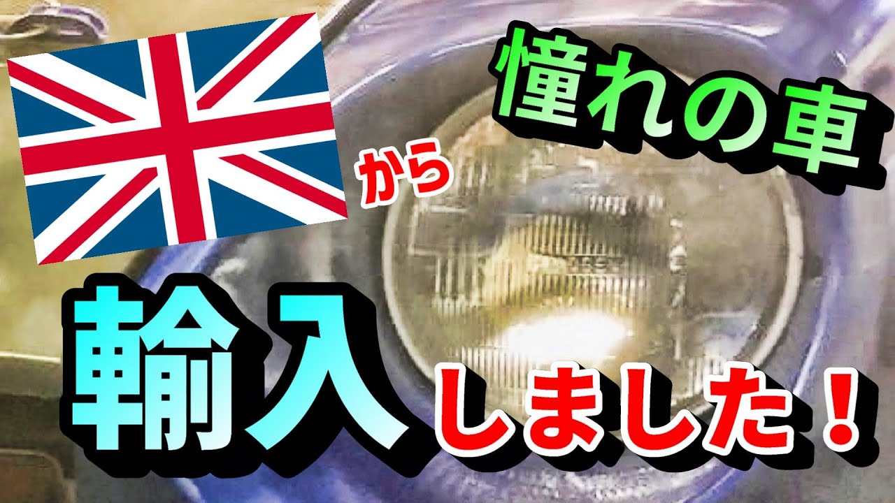 旧車 海外の名車が安く手に入るかも 輸入代行費用 取引の流れ全部話します 輸入車 Marshal Cars Youtube