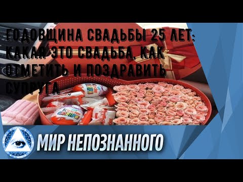Годовщина свадьбы 25 лет: какая это свадьба, как отметить и поздравить супруга