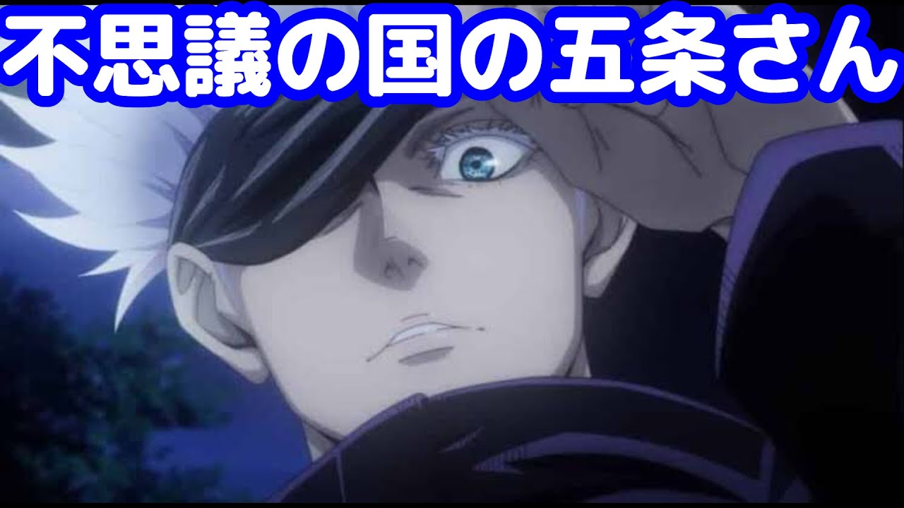 [夢小説]不思議の国のアリスと五条さん  #呪術廻戦  #五条悟