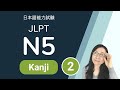 JLPT N5 Kanji - N5 漢字 (2) 日本語能力試験