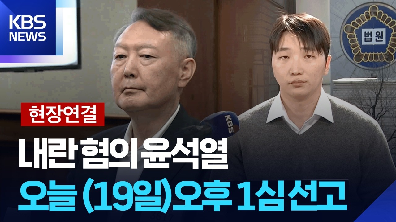 윤석열 1심 선고 관련 현장 연결 화면