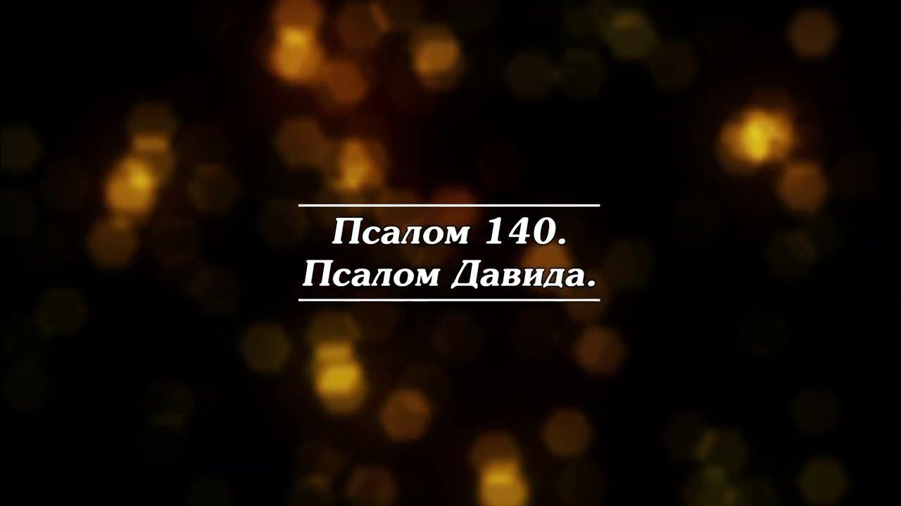 Псалом 140 читать