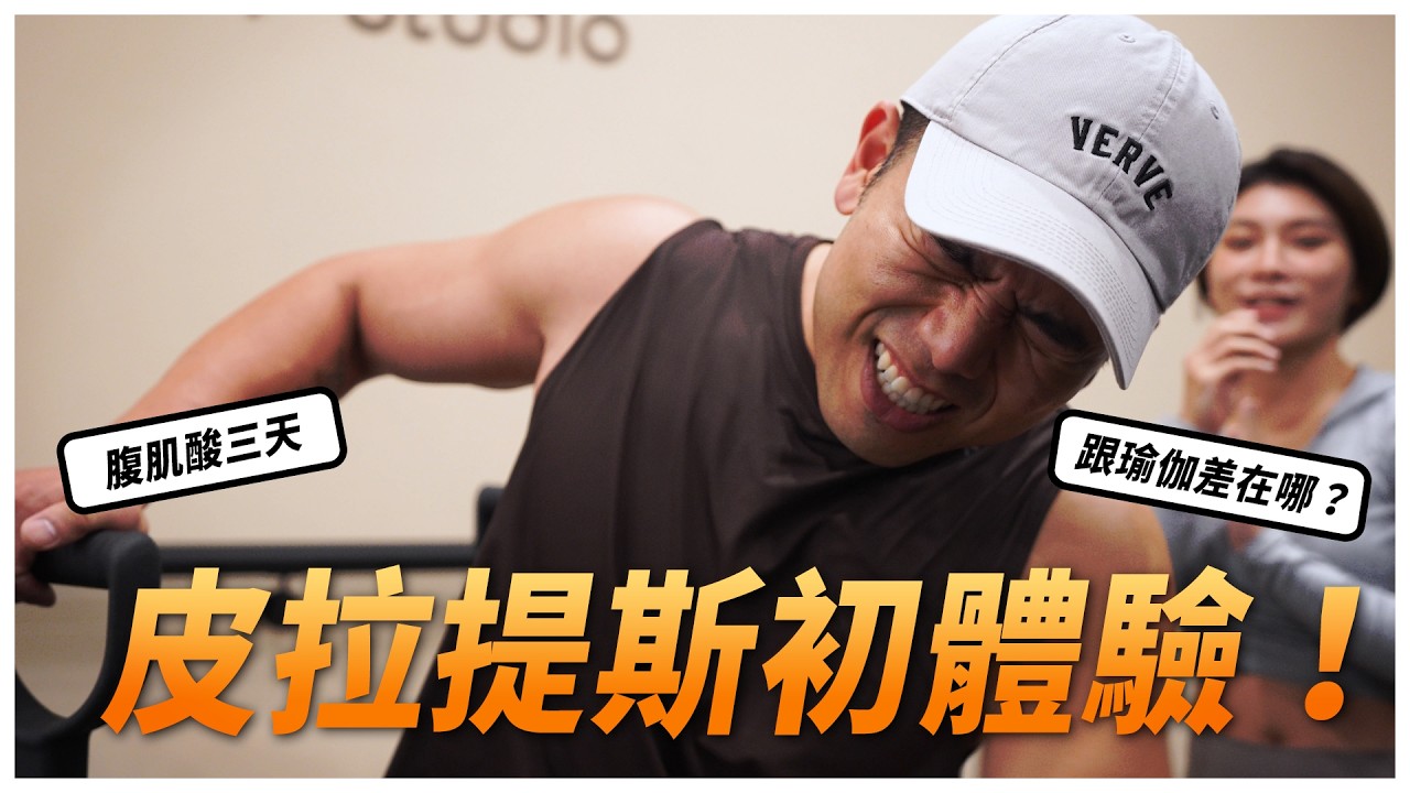 皮拉提斯體驗！上完課腹肌酸三天！這項運動究竟在紅什麼？適合誰？