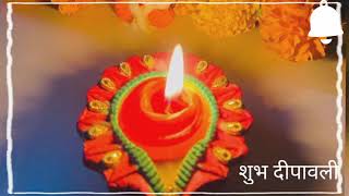 diwali status | दीवाली स्टेटस | शुभ दीवाली |  diwali wishes | happy choti diwali