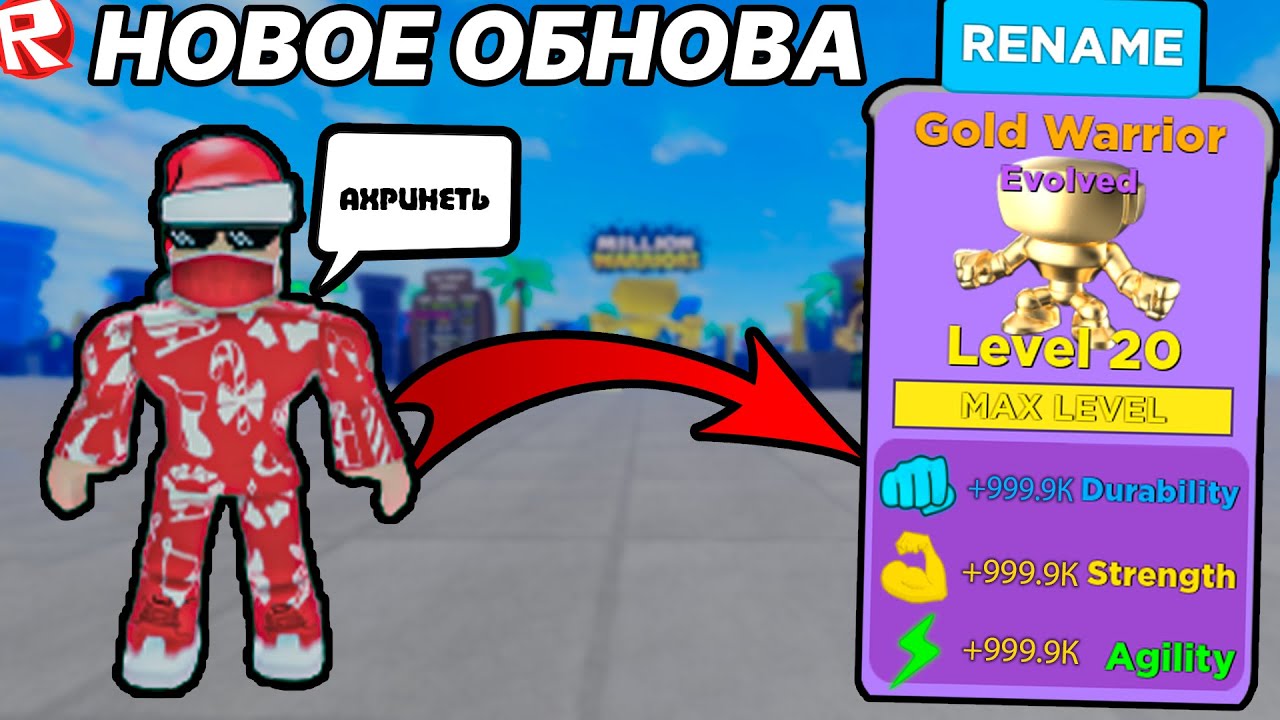 Новое обновление в roblox. Мышцы РОБЛОКС. Игра в РОБЛОКСЕ Легенда о мышцах. Коды на мышцы в РОБЛОКС. Коды в Мускул ледженс в РОБЛОКСЕ.