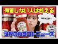 備蓄しない人は飢える!インフレ最悪宣言★世界のカタコトニュース★ハインツがもう買えなくなる?#食糧危機 #備蓄 #インフレ