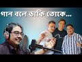 Gaan Bole Daki Toke-Shaan&Arunava-Bengali Song-Amrita-ShamikSinha-Bikash Banerjee-KingshukChatterjee