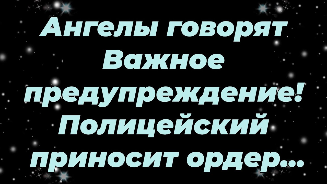 Ангелы говорят  Важное предупреждение! Полицейский приносит ордер...