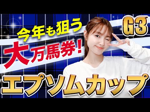 G1宝塚記念の資金準備はこのレース！悪天候の馬場を味方につける3連単万馬券候補4頭ピックアップ！【G3エプソムカップ2022】