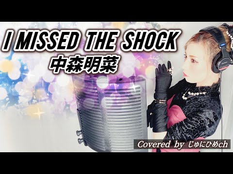 I MISSED THE SHOCK（アイミスドザショック）/中森明菜【フル歌詞付き