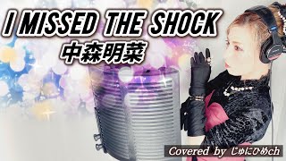 I MISSED THE SHOCK（アイミスドザショック）/中森明菜【フル歌詞付き