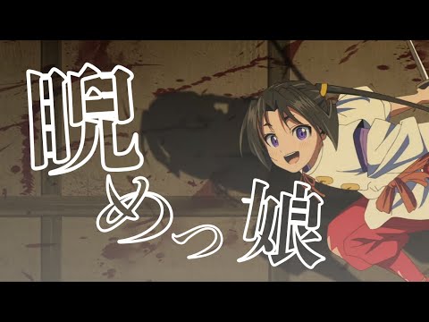 逃げ上手の若君MAD AMV 逃げ上手の若君 睨めっ娘 高画質 4K
