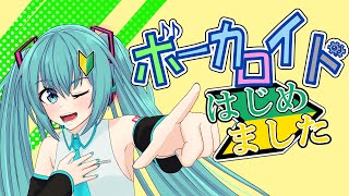 ボーカロイドはじめました