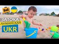 Затока - Лиманская | Пляж, цены, море, жильё