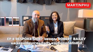 MARTINPHU : Ep4. ว่าด้วยเรื่อง Bespoke เชิ้ต ของคุณ Robert Bailey