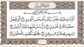 تلاوة رائعة سورة الفيل مكتوبة الشيخ / العيون الكوشي www.qoranet.net