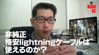 非純正　格安のlightningケーブルは使えるのか？