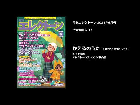 かえるのうた-Orchestra ver.- ドイツ民謡