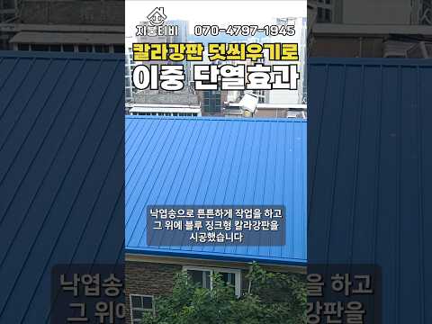 지붕 덧씌우기로 이중 단열효과 #지붕공사 #옥상방수 #칼라강판 #단열