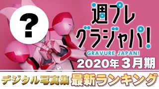 【2022年3月 写真集ランキング】週プレ グラジャパ！ ランクイン本人コメントあり！