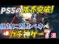 遊ばないと損する!!PS5の性能の限界を突破した神ゲー7選!【おすすめ最新ゲーム】【PlayStation5】