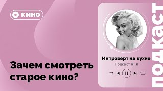 видео: Подкаст №46 Кино  Зачем смотреть старое кино картинка: Подкаст №46 Кино  Зачем смотреть старое кино