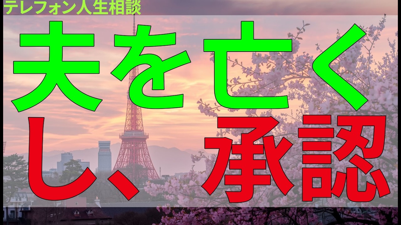 テレフォン人生相談 夫を亡くし、承認される喜びを失った女性が再び自分を見つめ直す。