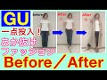 GU一点投入！あか抜けファッション！　Before／After