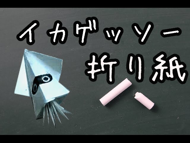 折り紙 マリオ イカゲッソーの簡単な折り方動画 How To Make Origami Youtube