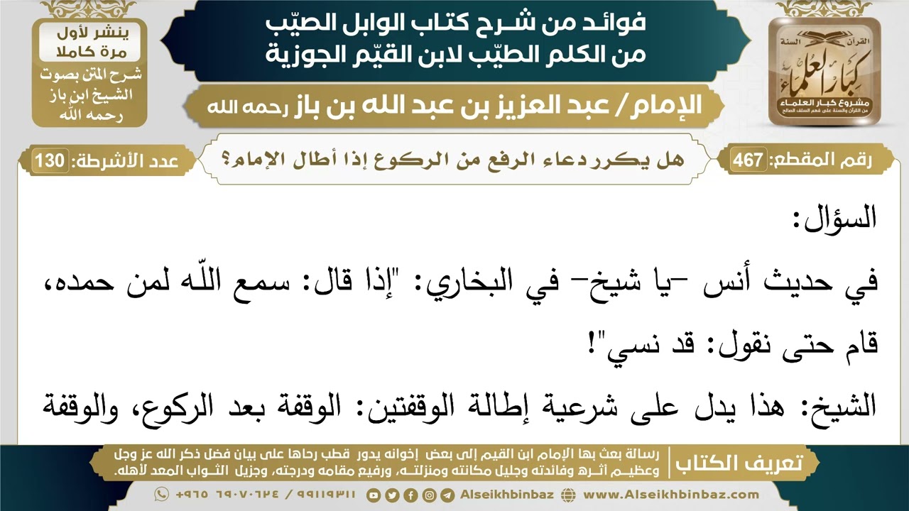 467- هل يكرر دعاء الرفع من الركوع إذا أطال الإمام؟ - فوائد شرح كتاب الوابل الصيب - ابن باز