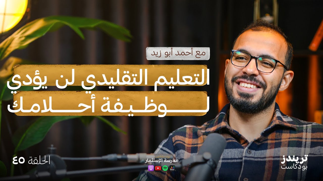 ⁣رحلتي في البحث عن وظيفة الأحلام | مع أحمد أبو زيد @DroosOnline4u  | بودكاست مدرسة الاستثمار