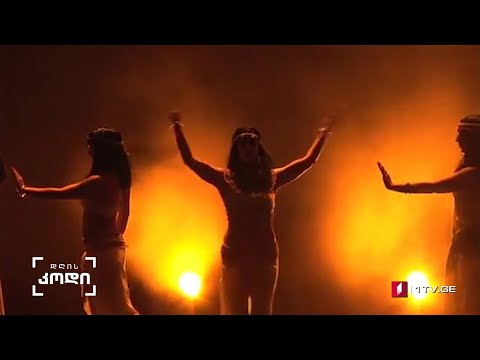 #დღისკოდი ღმერთების ცეკვა #LIVE