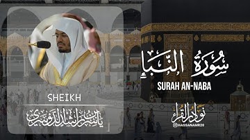 سورة " النباء " كامله | الشيخ ياسر الدوسري Yasser Al-Dossary |  Surat Al-Nabaa