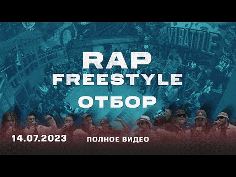 Видео: V1 BATTLE Отбор Rap Freestyle || 14.07.2023