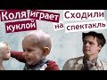 ИДУ к Диме В ТЕАТР 🎭 Коля ползает и играет куклой 🙍  МОЯ АПТЕЧКА  💊