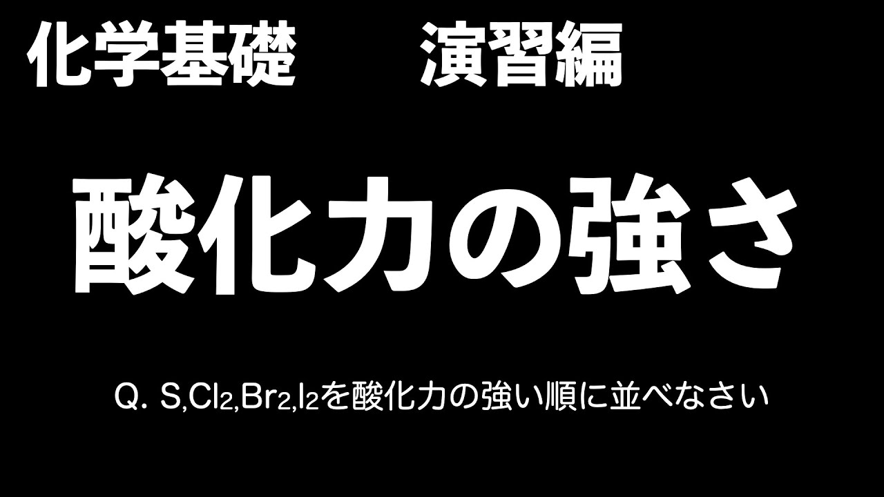 【酸化力って何!?】酸化力の強さ〔現役塾講師解説、高校化学、化学基礎〕