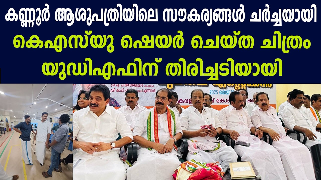 കെഎസ്‌ യു ഷെയർ ചെയ്ത ചിത്രം യുഡിഎഫിന് തിരിച്ചടിയായി,  കണ്ണൂർ ആശുപത്രിയിലെ സൗകര്യങ്ങൾ ചർച്ചയായി
