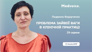 👩‍⚕️ Людмила Федорченко запрошує на семінар «Проблеми зайвої ваги в клінічній практиці».