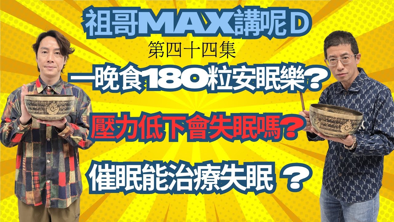 一晚食180粒安眠藥/壓力低下會失眠/何謂睡眠焦慮症/催眠能治療失眠 ?/