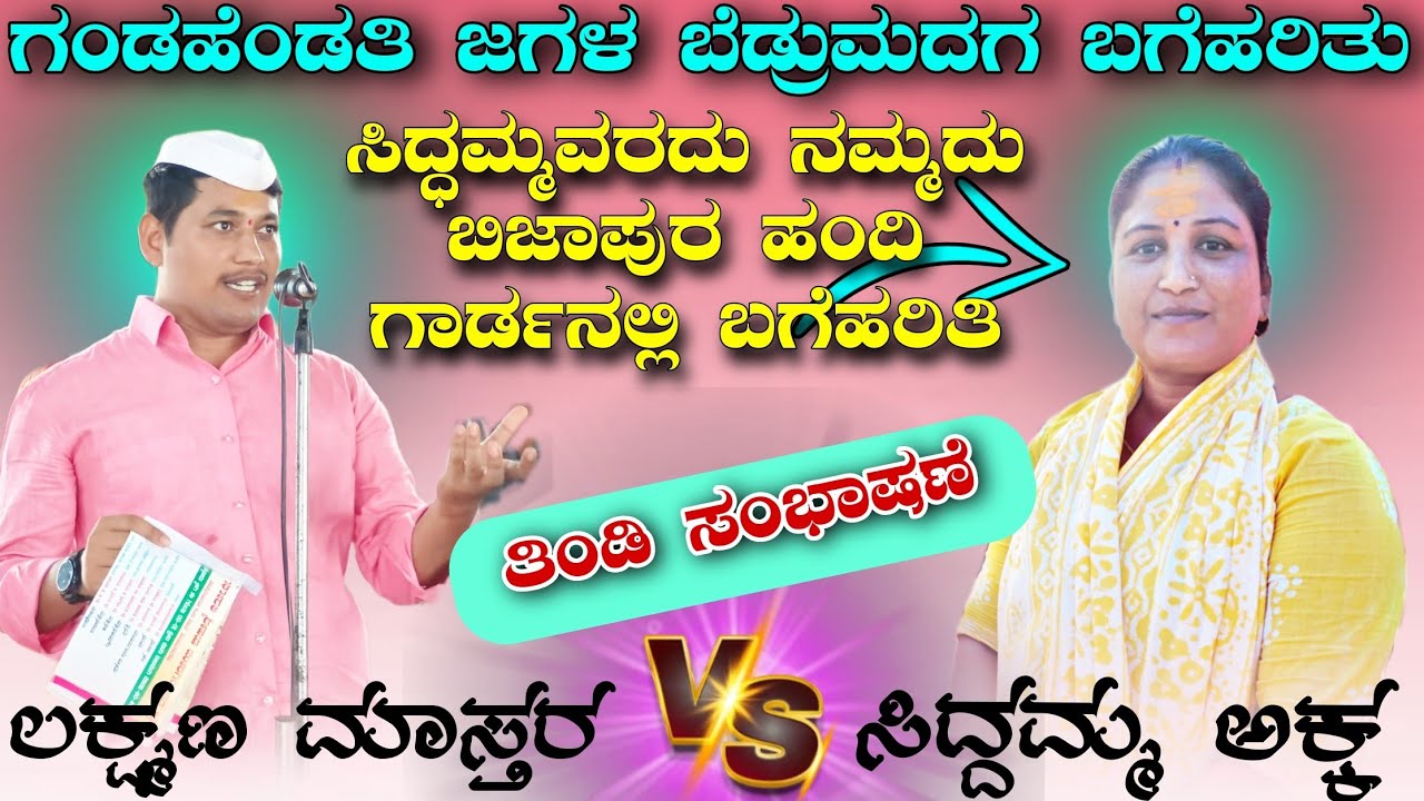 ಲಕ್ಷ್ಮಣ ಮಾಸ್ತರ ಬೇನೂರು ಡೊಳ್ಳಿನ ಪದ ಸಂಭಾಷಣೆ \\ Laxman Master Benur Dollina Pada Speach //  🚩🙏🏻🚩🙏🏻🚩